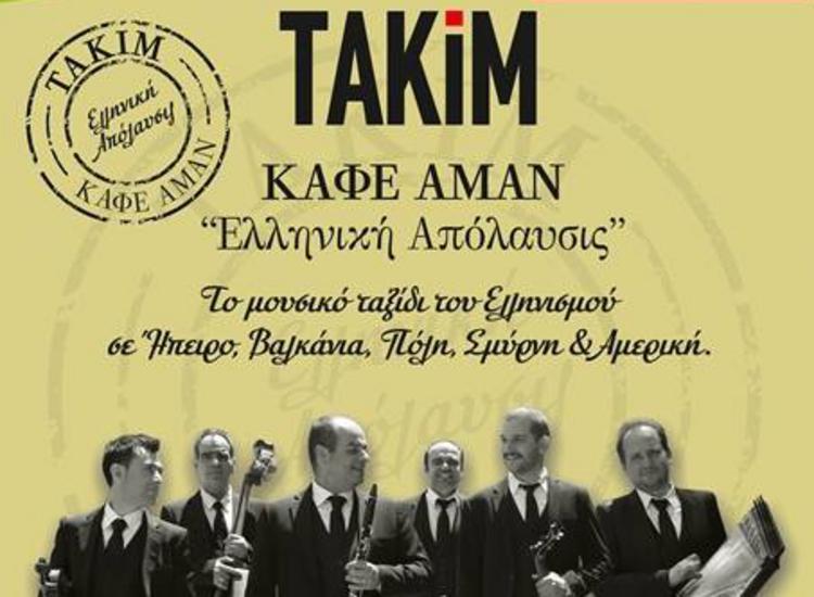 Οι ΤΑΚΙΜ επιστρέφουν το Φεβρουάριο με το ΚΑΦΕ ΑΜΑΝ «Ελληνική απόλαυσις»