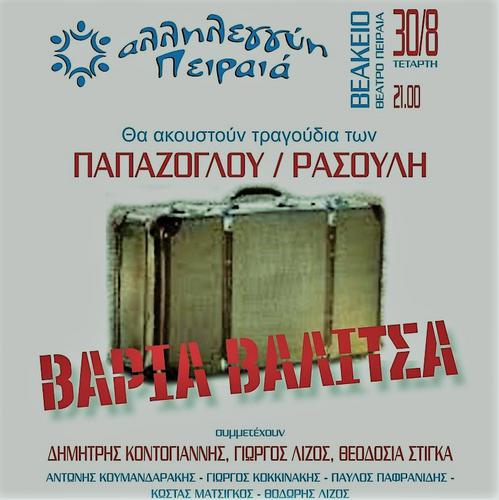 Μία «Βαριά Βαλίτσα» με τραγούδια των Παπάζογλου και Ρασούλη στο Βεάκειο