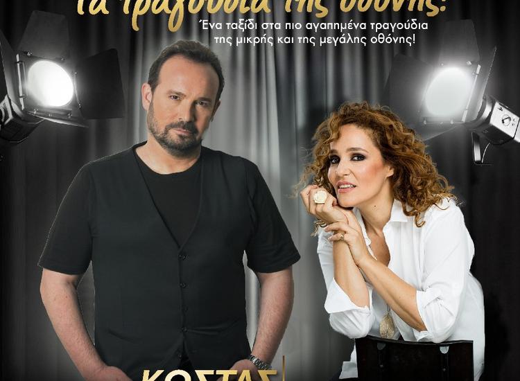 «Τα τραγούδια της οθόνης» με τον Κώστα Μακεδόνα στο Θέατρο Βεργίνα 
