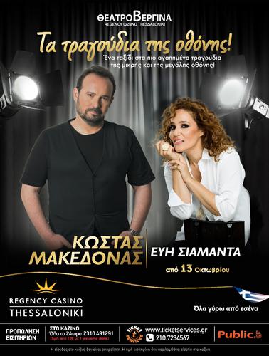 «Τα τραγούδια της οθόνης» με τον Κώστα Μακεδόνα στο Θέατρο Βεργίνα 