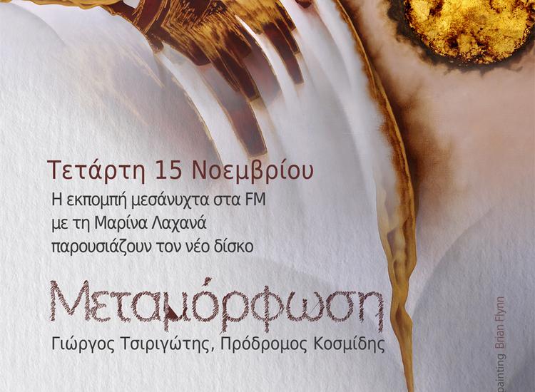 «Μεταμόρφωση». Ο Γιώργος Τσιριγώτης παρουσιάζει τη νέα του δισκογραφική δουλειά στην «Αθηναΐδα» 