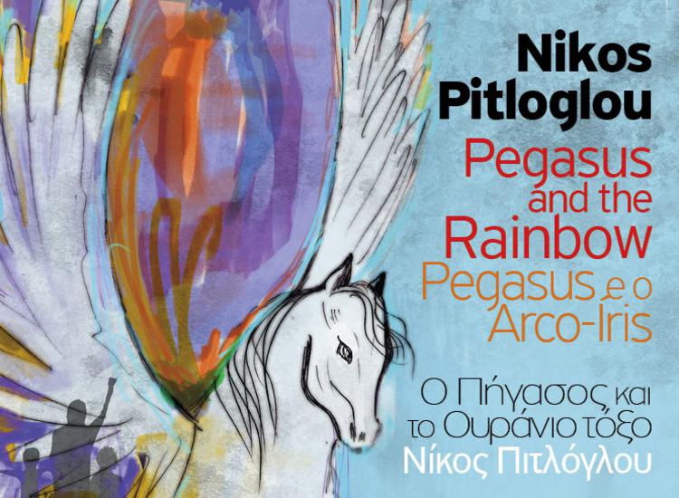 «Ο Πήγασος και το Ουράνιο τόξο» από τον Νίκο Πιτλόγλου 
