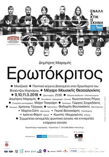 Ο «Ερωτόκριτος» του Δημήτρη Μαραμή στο Μέγαρο Μουσικής Θεσσαλονίκης 