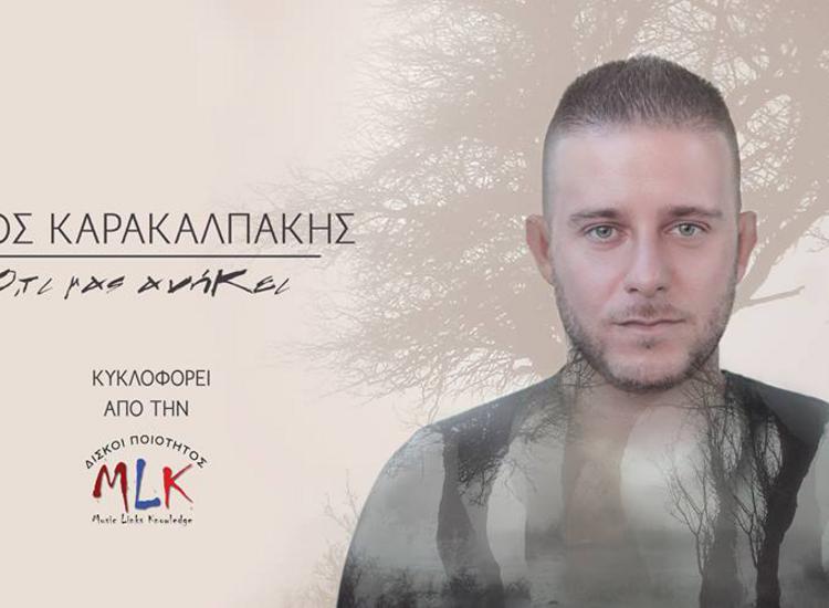 Νίκος Καρακαλπάκης: «Κάθε βήμα στη μουσική το ζω με τον πόνο του και τη χαρά του»