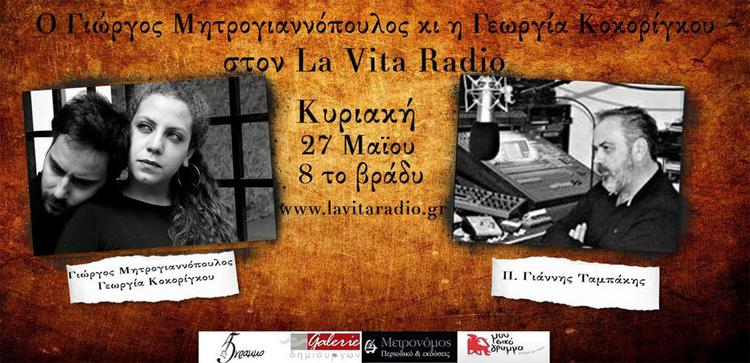 Ο Γιώργος Μητρογιαννόπουλος και η Γεωργία Κοκορίγκου στο Lavita Radio