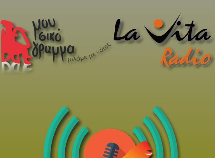 Κοινή πορεία για το ΜΟΥΣΙΚΟΓΡΑΜΜΑ και το La Vita Radio!