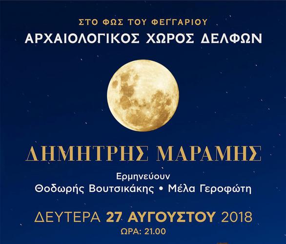 «Στο φως του φεγγαριού» με τη μουσική του Δημήτρη Μαραμή στους Δελφούς