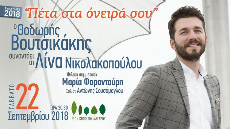 Ο Θοδωρής Βουτσικάκης συναντάει τη Λίνα Νικολακοπούλου στον Κήπο του Μεγάρου Μουσικής Αθηνών