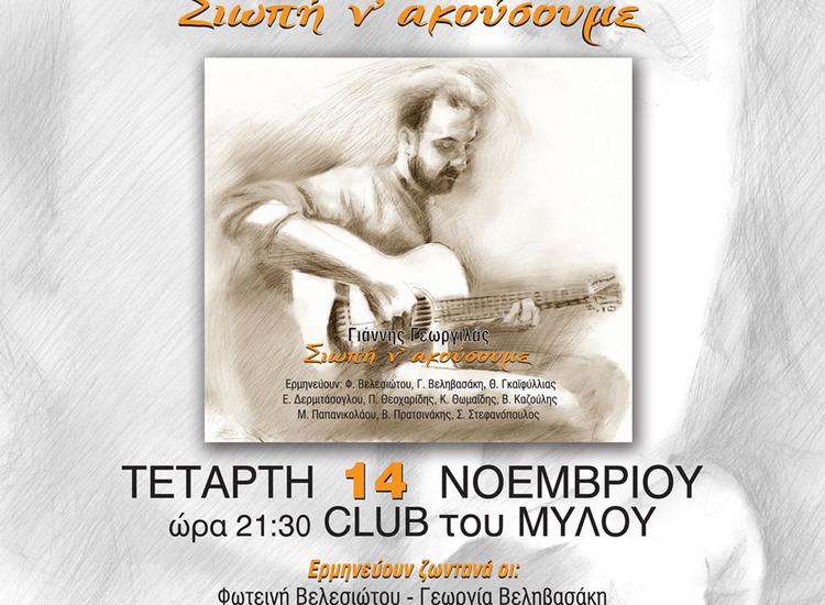 «Σιωπή ν'ακούσουμε» - Ο Γιάννης Γεωργιλάς παρουσιάζει το νέο του δίσκο στο  club του Μύλου 