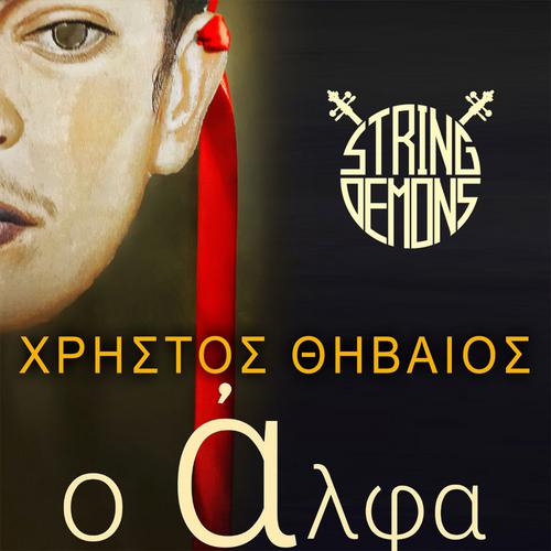 «Ο Άλφα» από τους String Demons και τον Χρήστο Θηβαίο 