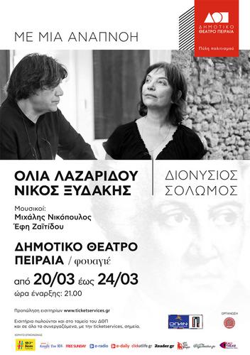 Η Όλια Λαζαρίδου και ο Νίκος Ξυδάκης «Με μια Αναπνοή» στο Δημοτικό Θέατρο Πειραιά