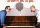 «Δυο συνθέτες στην ίδια ρότα» με τον Γιώργο Καγιαλίκο και το Νεοκλή Νεοφυτίδη