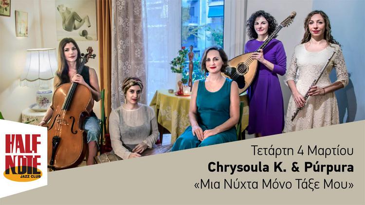 Χρυσούλα Kεχαγιόγλου: «Ο σεβασμός, οι ξεκάθαροι ρόλοι και η εμπιστοσύνη έχουν κρατήσει δεμένο το σχήμα Chrysoula K. & Púrpura»