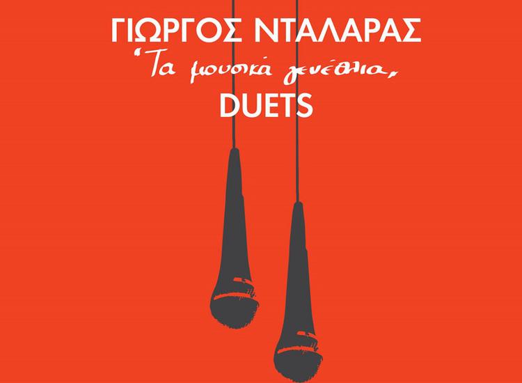 «Τα μουσικά γενέθλια, DUETS» του Γιώργου Νταλάρα 