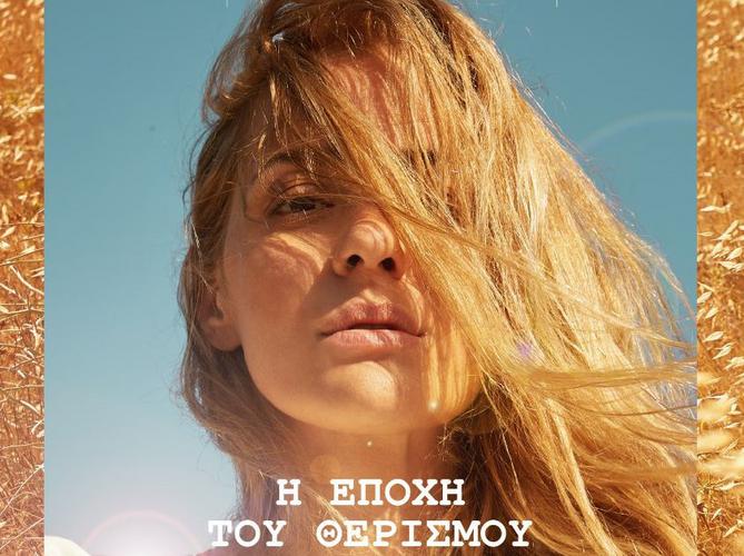 H «Εποχή του Θερισμού» σε πρώτη παρουσίαση από το VOX