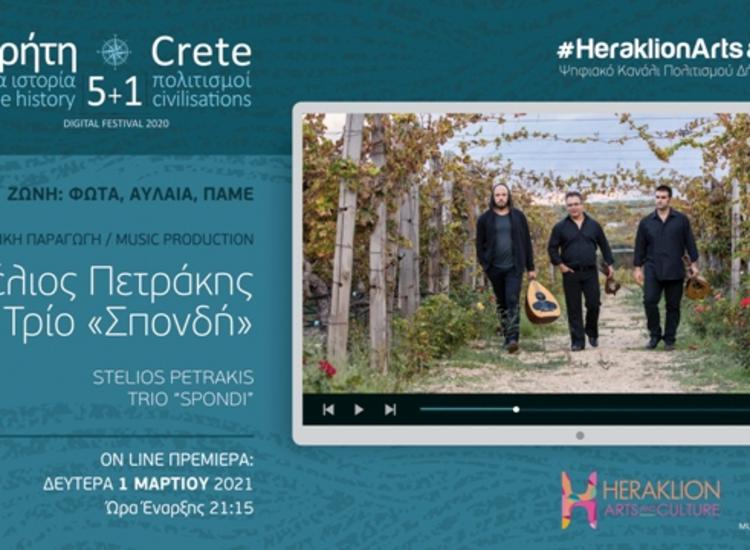 Στέλιος Πετράκης Τρίο «Σπονδή» στο διαδικτυακό Φεστιβάλ «Κρήτη: Μια ιστορία, 5 + 1 πολιτισμοί»