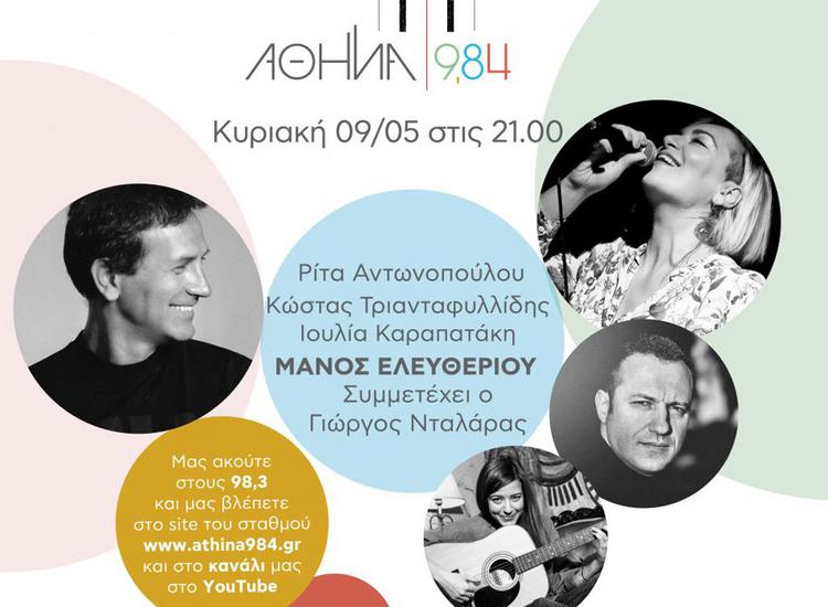 Συναυλία - αφιέρωμα στον Μάνο Ελευθερίου από τον Αθήνα 9,84