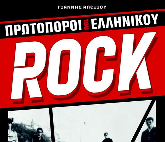 «Πρωτοπόροι του Ελληνικού Rock» - To νέο βιβλίο του δημοσιογράφου, Γιάννη Αλεξίου
