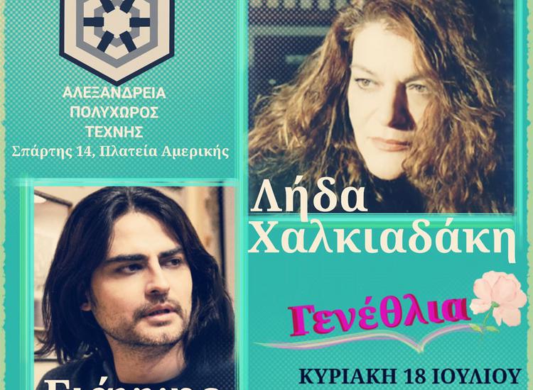 H Λήδα Χαλκιαδάκη και ο Γιάννης Λεκόπουλος στον Πολυχώρο τέχνης, «Αλεξάνδρεια» 