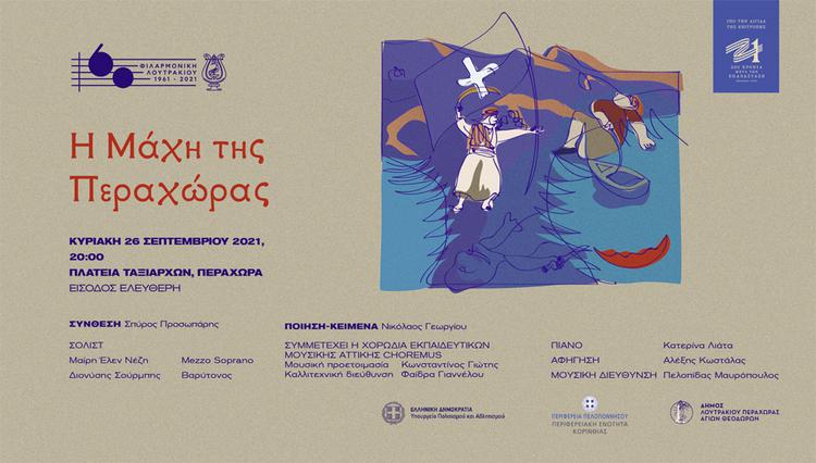 Η Φιλαρμονική Λουτρακίου παρουσιάζει το πρωτότυπο συμφωνικό έργο για τη Μάχη της Περαχώρας του συνθέτη Σπύρου Προσωπάρη 