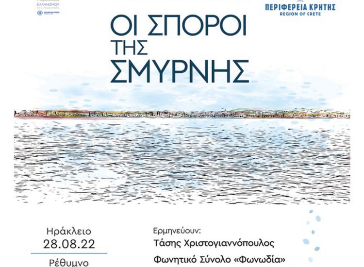 «ΟΙ ΣΠΟΡΟΙ ΤΗΣ ΣΜΥΡΝΗΣ» - To πρωτότυπο μουσικό έργο του Νίκου Πλατύραχου περιοδεύει στην Κρήτη