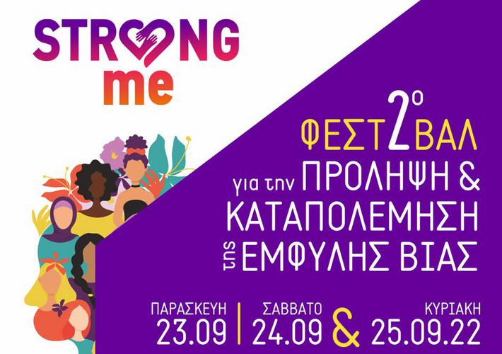 2ο Φεστιβάλ Strong Me για την πρόληψη και καταπολέμηση της έμφυλης βίας