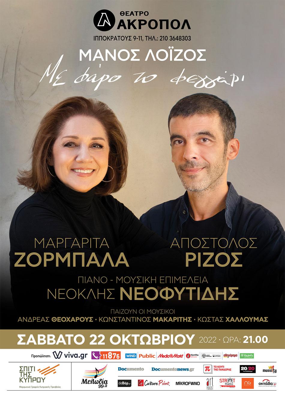 Η Μαργαρίτα Ζορμπαλά και ο Απόστολος Ρίζος τραγουδούν Μάνο Λοΐζο - «Με φάρο το φεγγάρι»