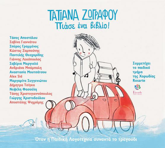 «Πιάσε ένα βιβλίο!» της Τατιάνας Ζωγράφου - Συναυλία και παρουσίαση CD 