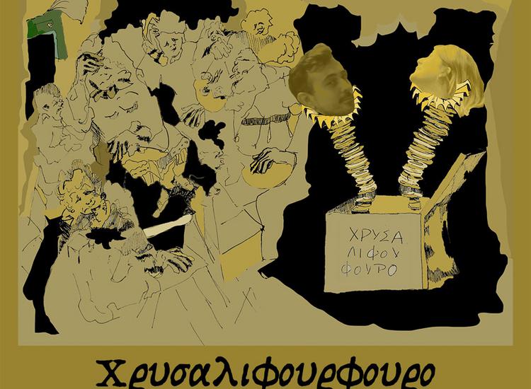 «Το Χρυσαλιφούρφουρο» από τον Σπύρο Παρασκευάκο και τη Ξένια Γραμματικού