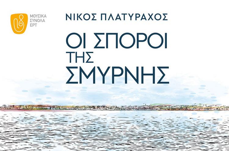 «Οι Σπόροι της Σμύρνης» του Νίκου Πλατύραχου στο Ωδείο Αθηνών