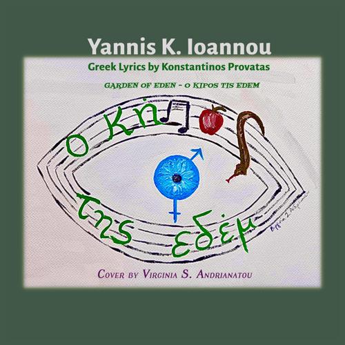 «Ο κήπος της Εδέμ» - Το νέο άλμπουμ του Γιάννη Κ. Ιωάννου σε στίχους του Κωνσταντίνου Προβατά