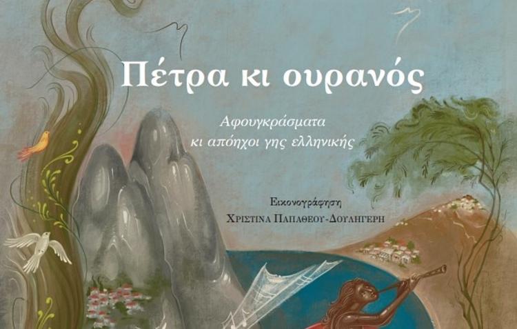«Πέτρα κι Ουρανός / Αφουγκράσματα κι απόηχοι γης ελληνικής» - Το νέο βιβλίο του Στέφανου Δορμπαράκη