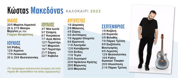 Oι σταθμοί της περιοδείας του Κώστα Μακεδόνα για το Καλοκαίρι 2023