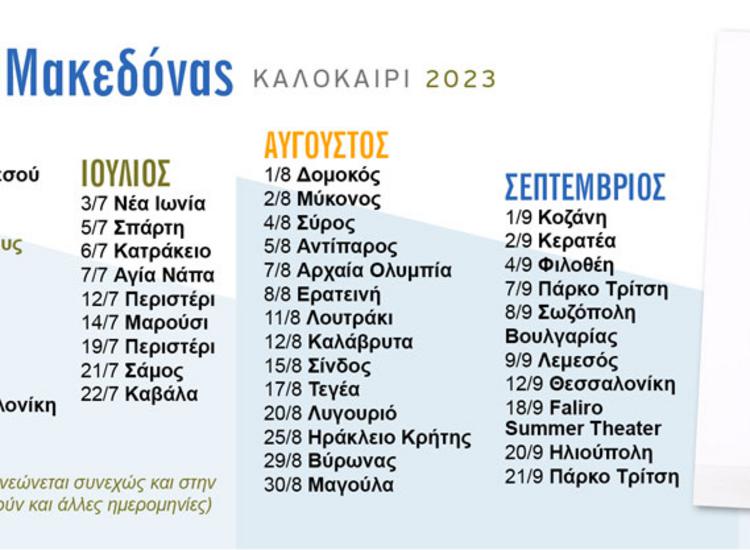 Oι σταθμοί της περιοδείας του Κώστα Μακεδόνα για το Καλοκαίρι 2023