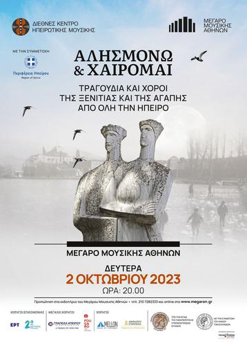 «ΑΛΗΣΜΟΝΩ ΚΑΙ ΧΑΙΡΟΜΑΙ» - Τραγούδια από την Ήπειρο στο Μέγαρο Μουσικής Αθηνών