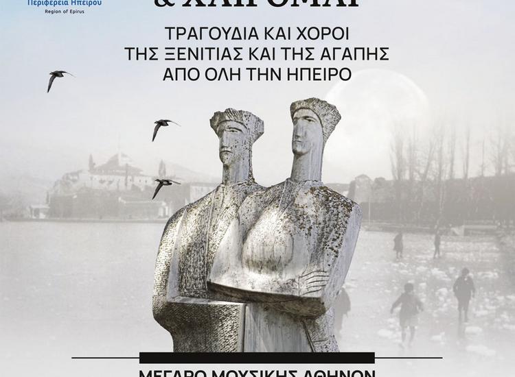 «ΑΛΗΣΜΟΝΩ ΚΑΙ ΧΑΙΡΟΜΑΙ» - Τραγούδια από την Ήπειρο στο Μέγαρο Μουσικής Αθηνών