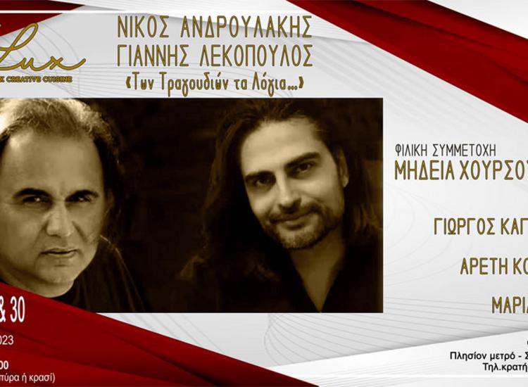 Ο Νίκος Ανδρουλάκης και ο Γιάννης Λεκόπουλος στο «Lux Athens»
