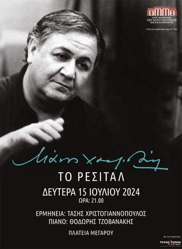 «ΜΑΝΟΣ ΧΑΤΖΙΔΑΚΙΣ - ΤΟ ΡΕΣΙΤΑΛ» με τον Τάση Χριστογιαννόπουλο στο Μέγαρο Μουσικής Θεσσαλονίκης