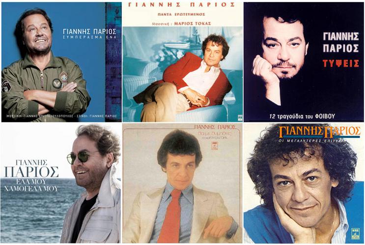 Γιάννης Πάριος - ο τραγουδιστής, ο στιχουργός, ο συνθέτης