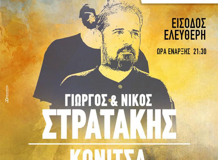 Ο Γιώργος και ο Νίκος Στρατάκης στην Κόνιτσα