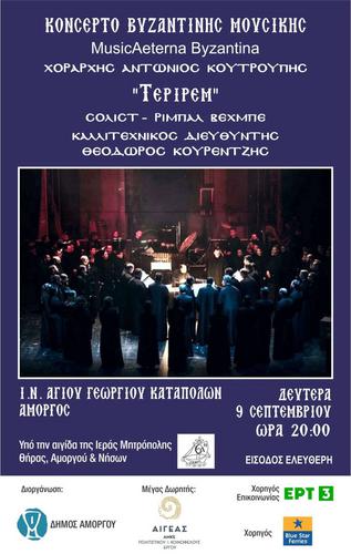 Η διεθνούς φήμης «Music Aeterna Byzantina» στην Αμοργό