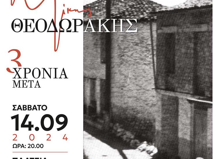 ΜΙΚΗΣ ΘΕΟΔΩΡΑΚΗΣ - «3 χρόνια μετά» με τον Τάσο Αποστόλου και την Ιωάννα Φόρτη στη Ζάτουνα