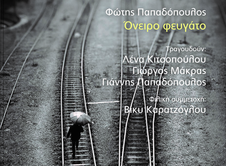 «Όνειρο φευγάτο» από τον Φώτη Παπαδόπουλο