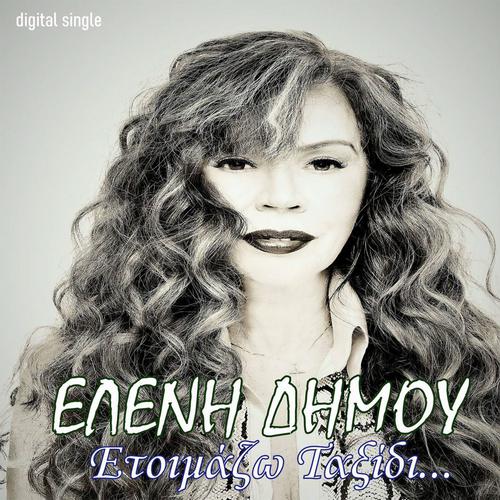 «Ετοιμάζω ταξίδι» από την Ελένη Δήμου 
