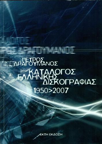 Πέτρος Δραγουμάνος: Ο ευφυής μαθηματικός που «έλυσε την εξίσωση» της αρχειοθέτησης της ελληνικής δισκογραφίας 