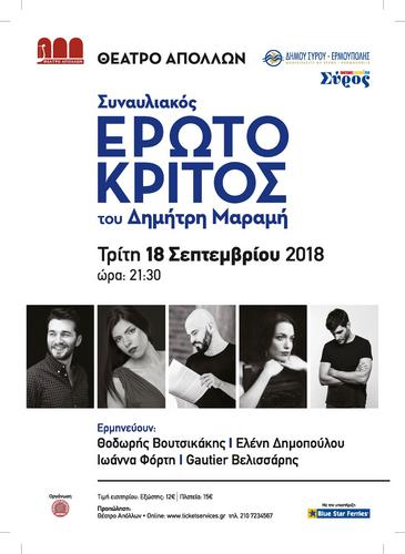 O συναυλιακός «Ερωτόκριτος» του Δηµήτρη Μαραµή στη Σύρο