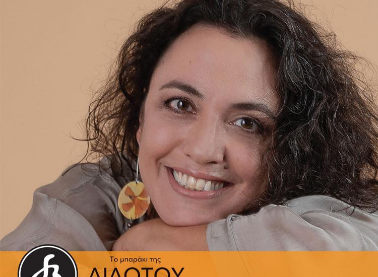 H Iωάννα Φόρτη στο ΜΠΑΡΑΚΙ ΤΗΣ ΔΙΔΟΤΟΥ