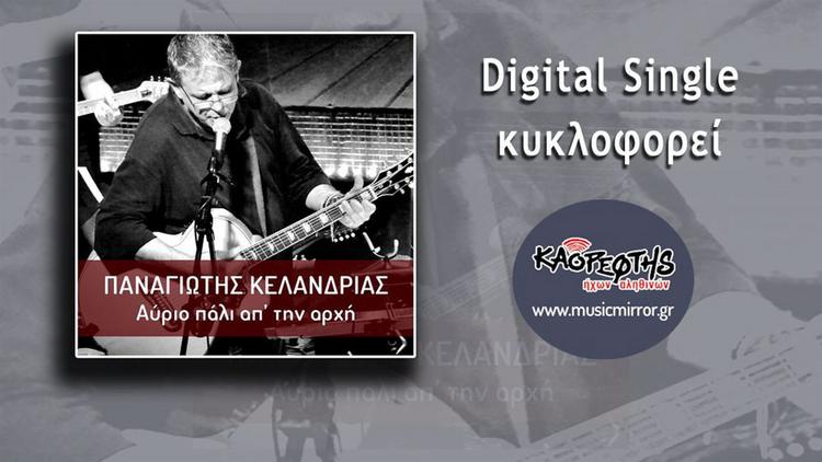 «Αύριο πάλι απ’ την αρχή» από τον Παναγιώτη Κελάνδρια