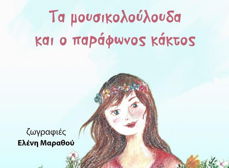 «Τα μουσικολούλουδα και ο παράφωνος κάκτος» από τον Δημήτρη Κάσσαρη