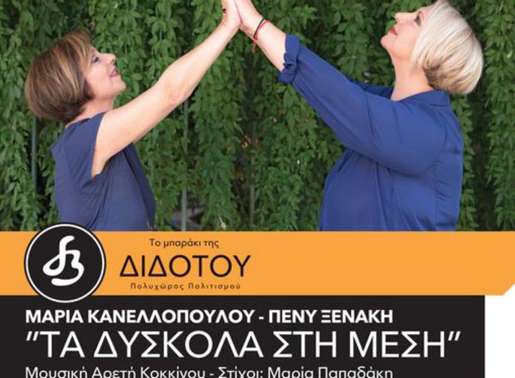 H Μαρία Κανελλοπούλου και η Πένυ Ξενάκη παρουσιάζουν τα «ΤΑ ΔΥΣΚΟΛΑ ΣΤΗ ΜΕΣΗ» στο ΜΠΑΡΑΚΙ ΤΗΣ ΔΙΔΟΤΟΥ